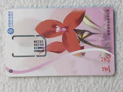 易卡拍卖第79期《手机卡专场》 - 贵州：粉底红兰花（固芯）。品相如图所示！（卡友出品。爱心义拍。）