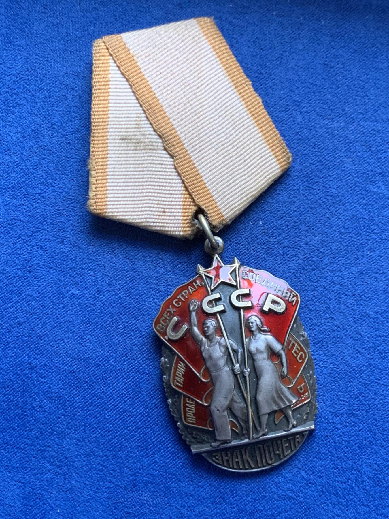 《竞宝斋》第467场 周日，周一 2场连拍 （全场包邮）欢迎送拍 苏联劳动荣誉勋章 银质 带绶带总重约40克