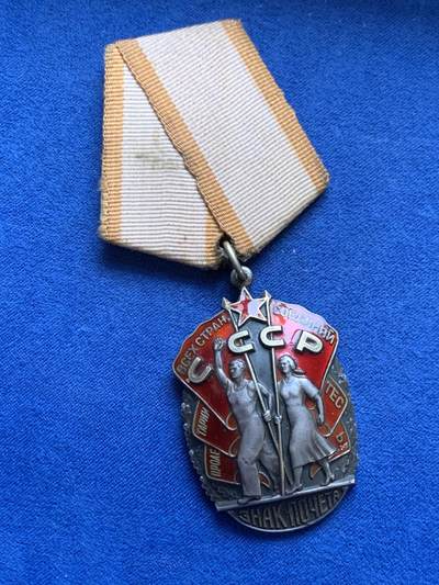 《竞宝斋》第467场 周日，周一 2场连拍 （全场包邮）欢迎送拍 - 苏联劳动荣誉勋章 银质 带绶带总重约40克