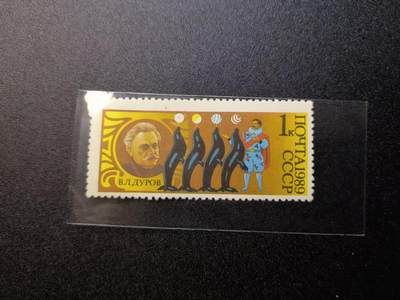 云宸嘉赏-勋臻精藏⭐️年后精品专拍场次🎖 - 苏联（СССР）1989 年发行纪念苏联著名驯兽师、杜罗夫马戏团创始人弗拉基米尔・列昂尼多维奇・杜罗夫（В. Л. Дуров）纪念邮票