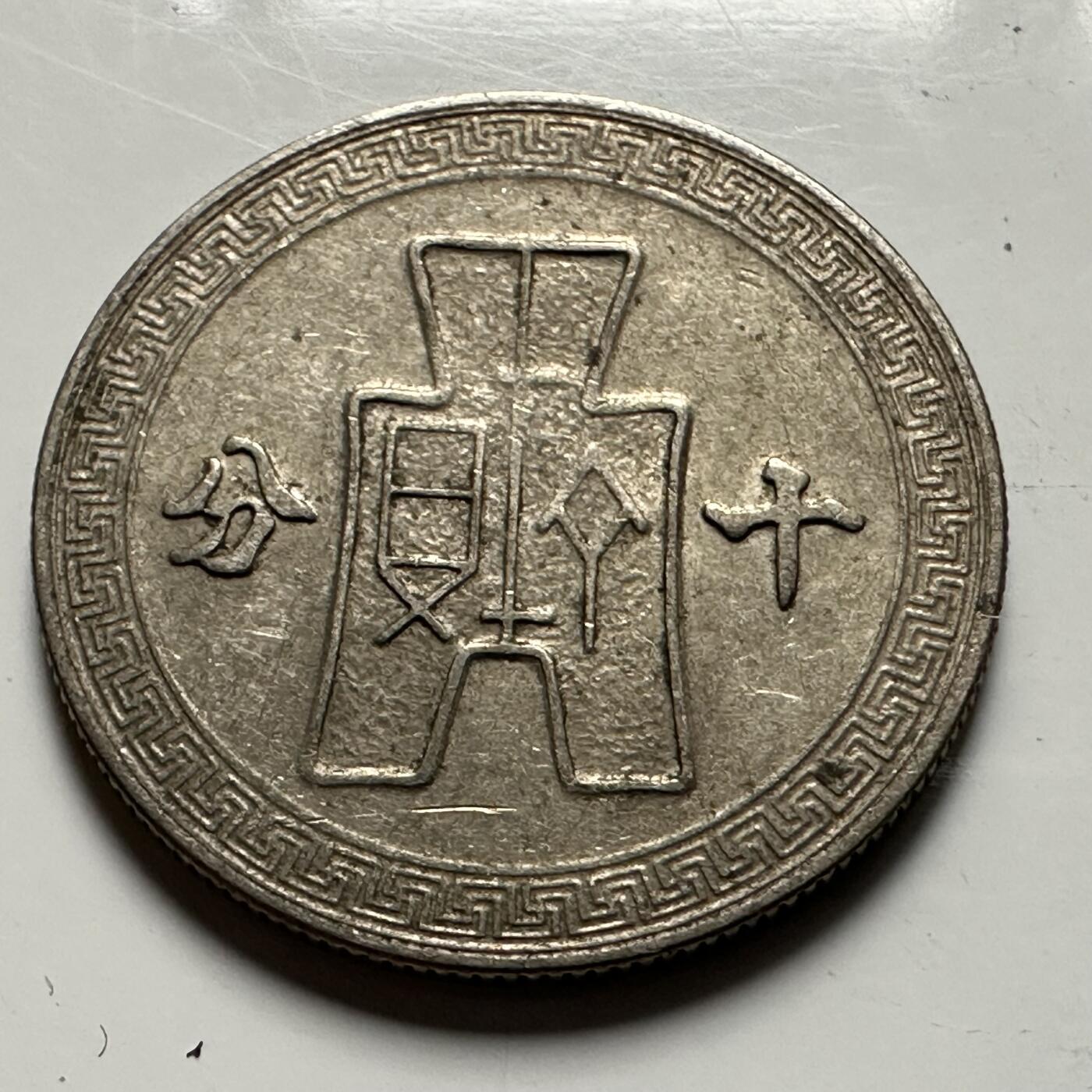 🌹外币初藏🌹🐯2026年第23场  每周二四六晚8️⃣点 接代拍 民国29年十分