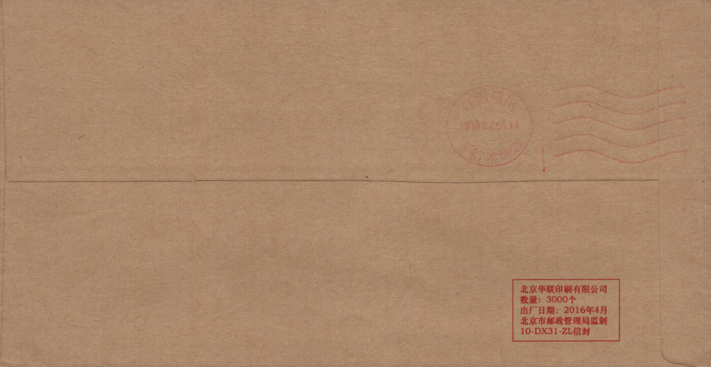 2026年03月07日19:30海外、大陆、澳门、香港邮政精品首日实寄封拍卖专场 2018中国《中央美术学校建校一百周年》公函封首日实寄封