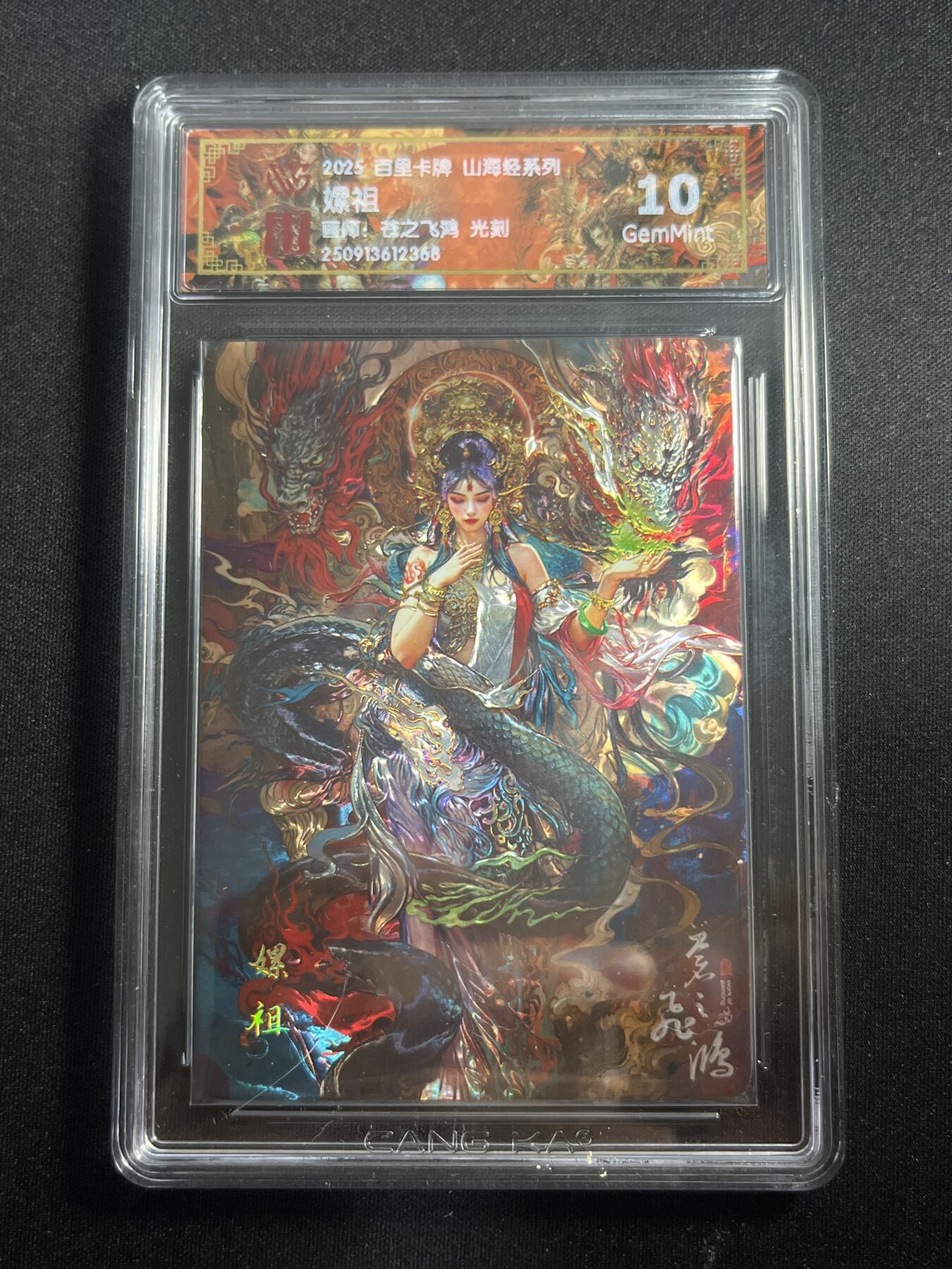 欢迎送拍、零成本上架，释放现金流，合理分配上拍卡品 【光刻】苍之飞鸿 螺祖 10g 百里卡牌&山海经