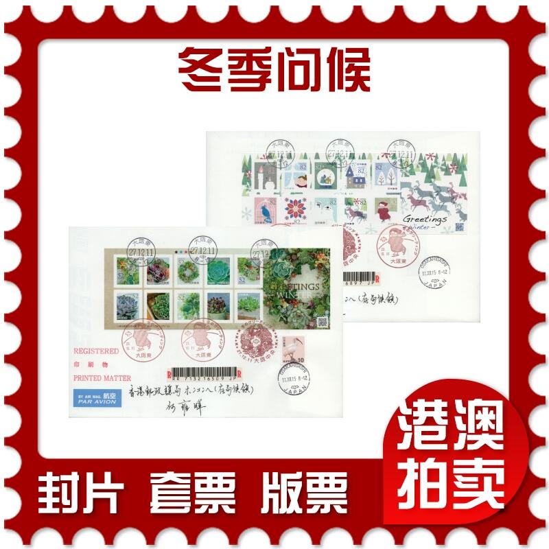 2026年03月07日19:30海外、大陆、澳门、香港邮政精品首日实寄封拍卖专场 2015日本《冬季问候》自然封首日实寄封