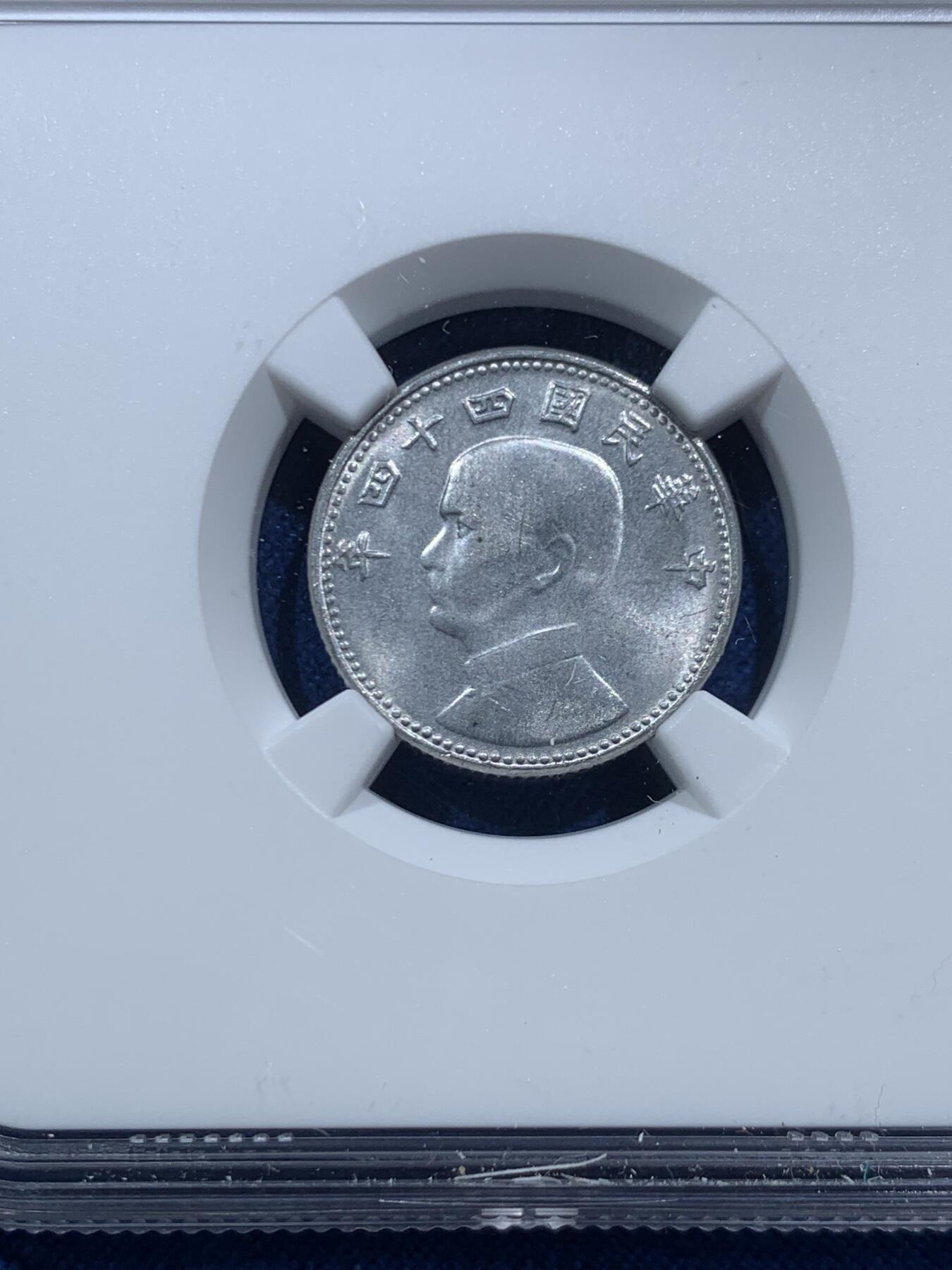 《竞宝斋》第467场 周日，周一 2场连拍 （全场包邮）欢迎送拍 NGC MS64 中国台湾省1角铝币，铝币容易腐蚀，出分不易 高分！