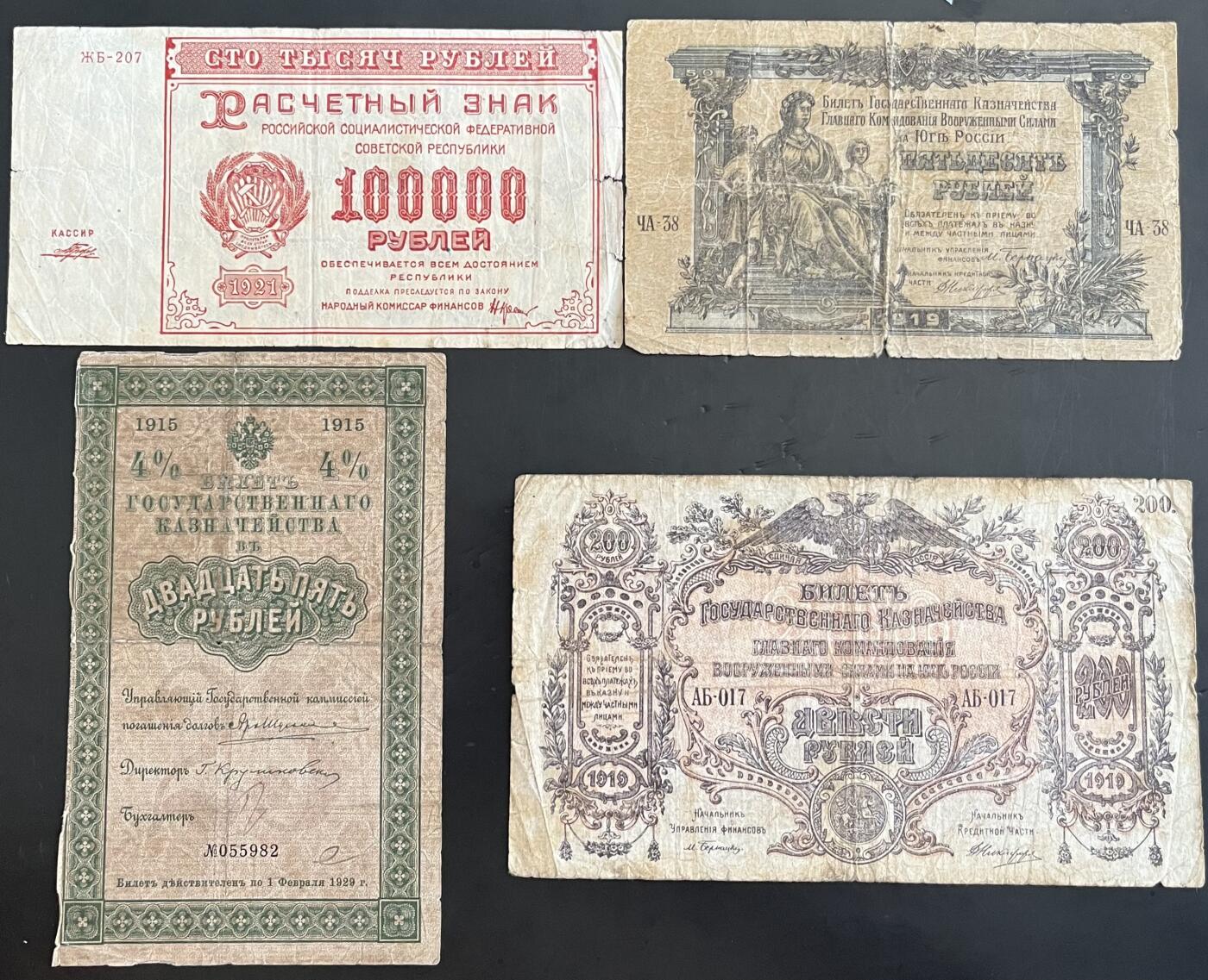 小福收藏拍卖第202期 流通品相裸钞 特惠场 本场全部为欧洲纸币【佣金仅收2% 不设最低佣金 全场包邮】 俄罗斯及苏俄纸币 1组4张