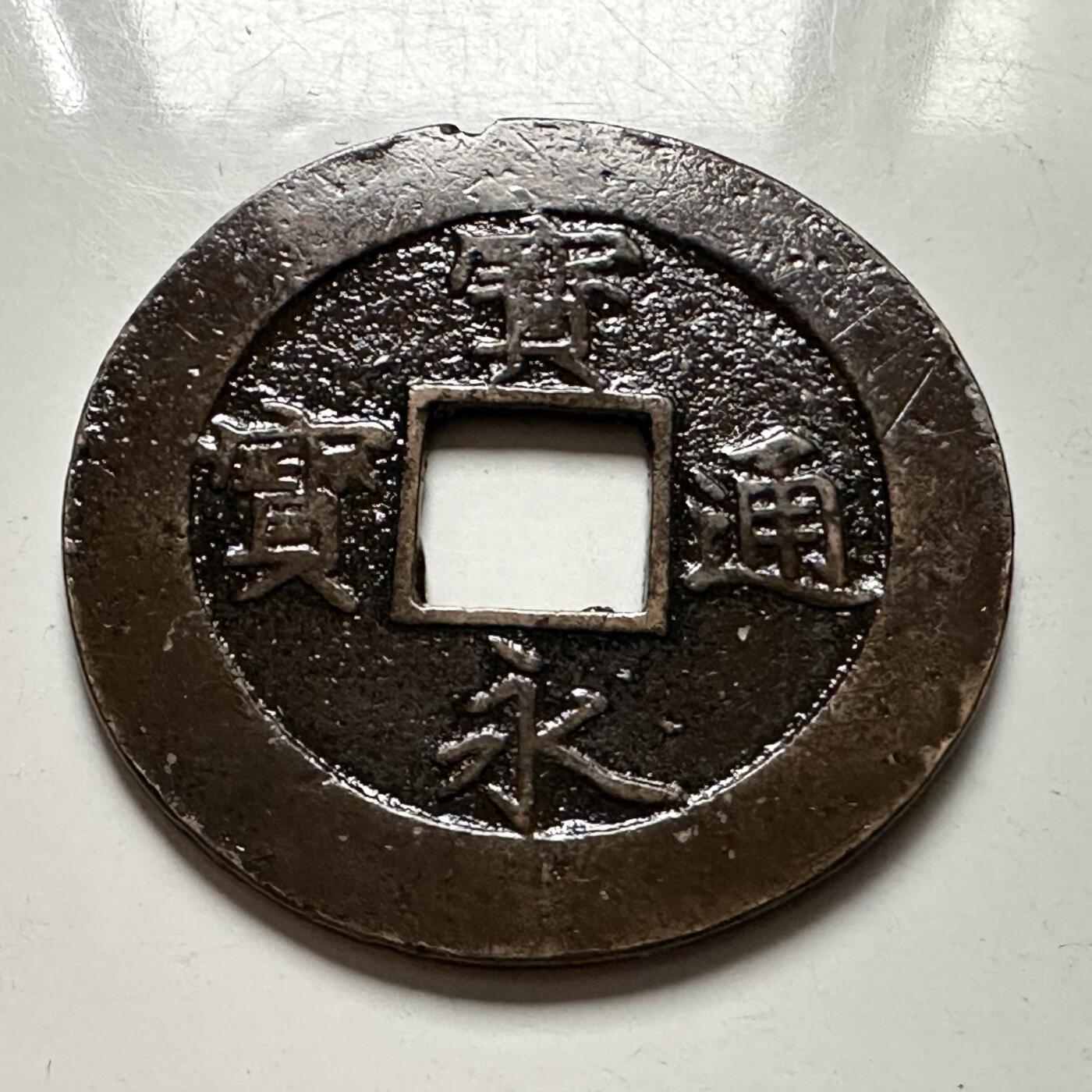 🌹外币初藏🌹🐯2026年第23场  每周二四六晚8️⃣点 接代拍 宝永通宝  永久世用 大钱 37.3毫米 罩清漆