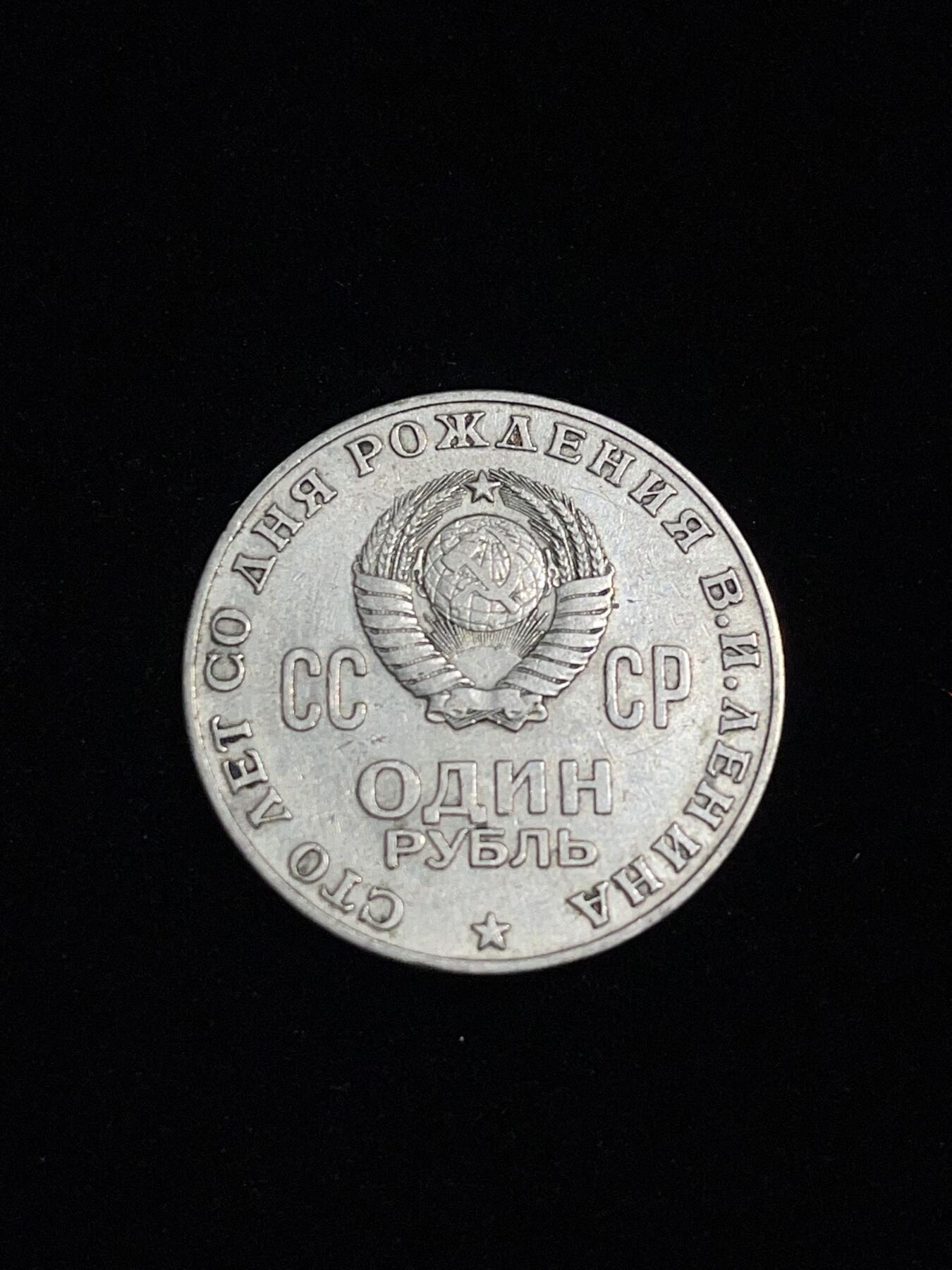 列宁头 苏联列宁百年诞辰1卢布纪念币