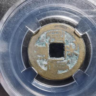 沼泽如烟--第1008场 - 道光通宝