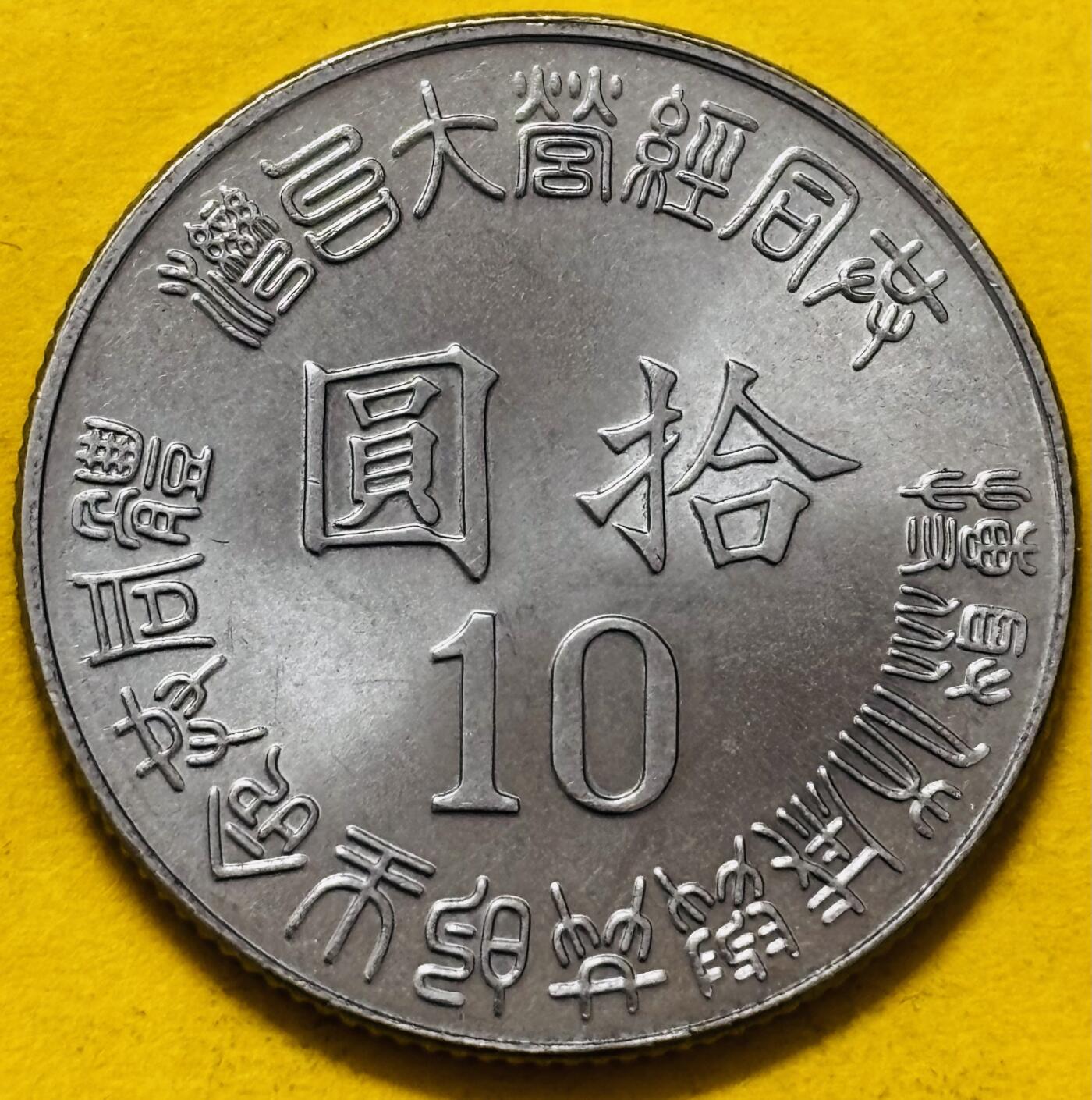 文馨钱币收藏第 295 场，（元宵场）各种银币散币纪念章，长期接代拍业务 全新 1995 年中国台湾省光复 10 元纪念币