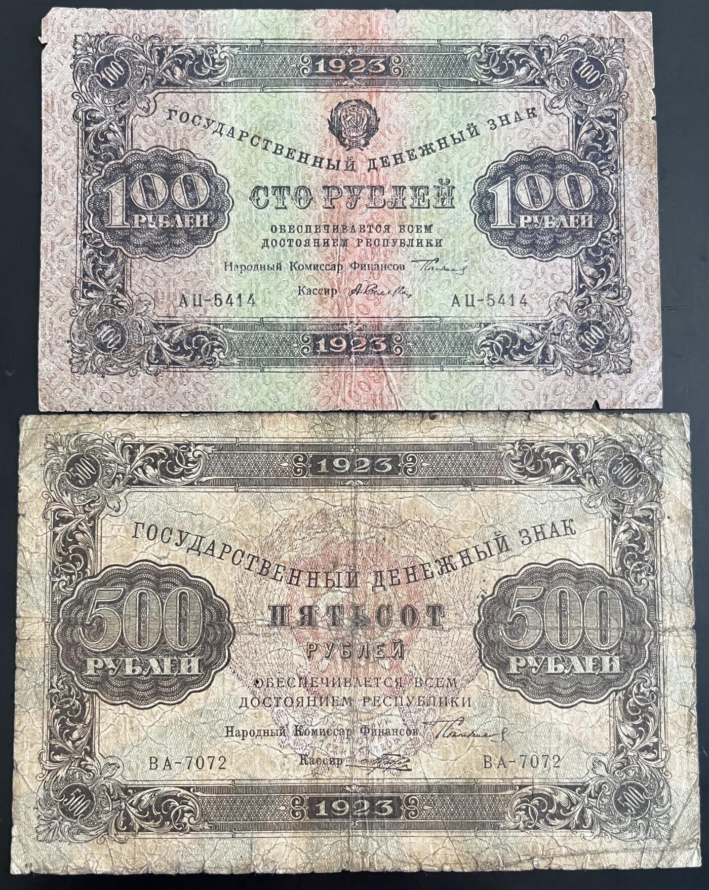 小福收藏拍卖第202期 流通品相裸钞 特惠场 本场全部为欧洲纸币【佣金仅收2% 不设最低佣金 全场包邮】 苏联 1923年 100 +500卢布 1组2张