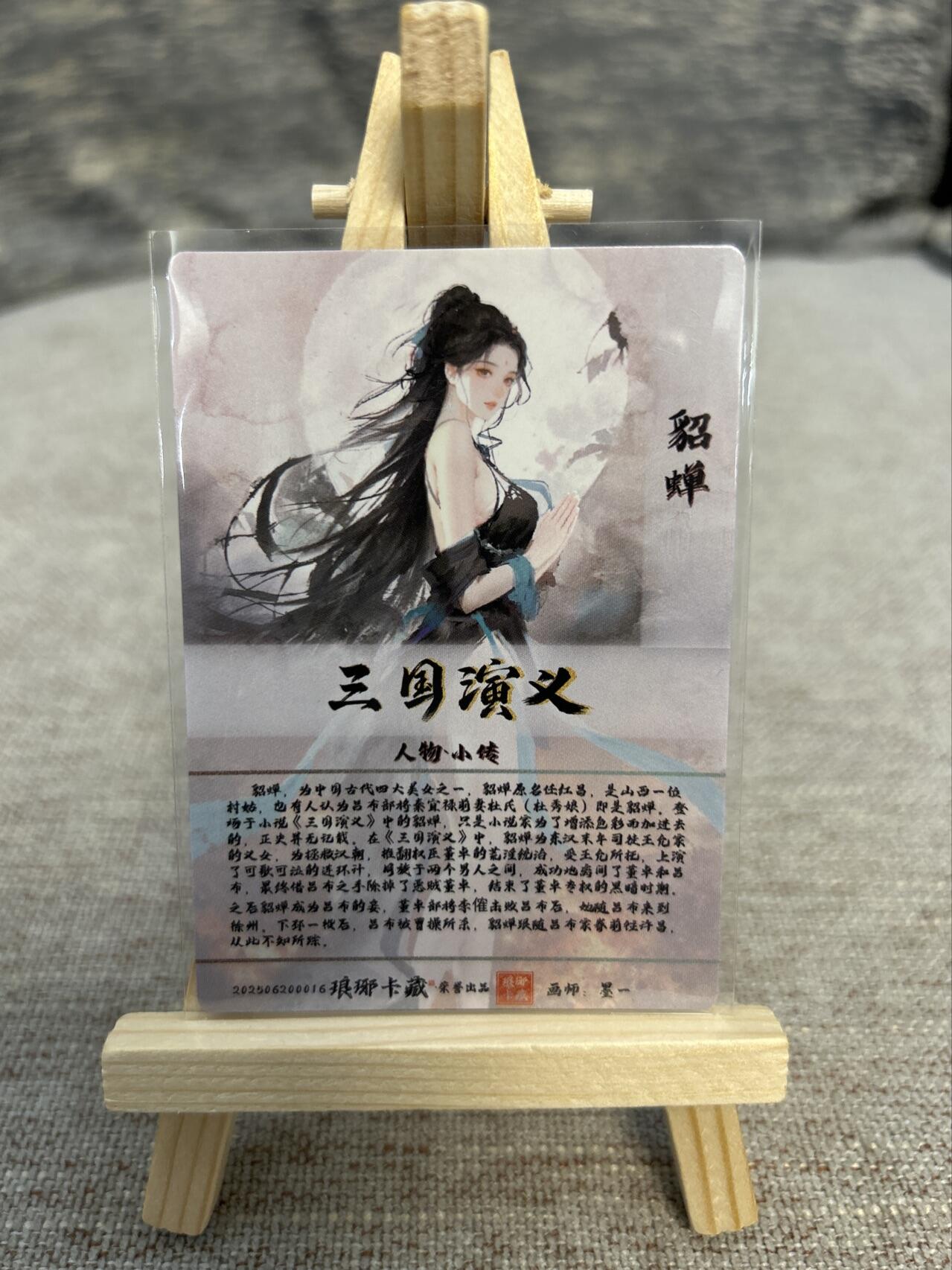 喜灰玩卡拍卖第五期，接拍品0佣金，欢迎送拍，释放现金流，让自己有资金可以购买更多喜欢的卡牌，让别的卡友能淘到更多心仪的卡牌 琅琊卡藏 墨一老师绘 貂蝉 光刻