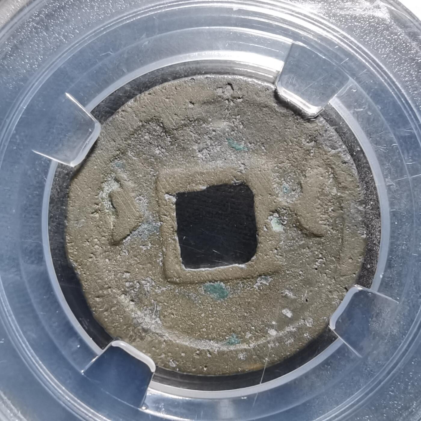 沼泽如烟--第1008场 开元通宝