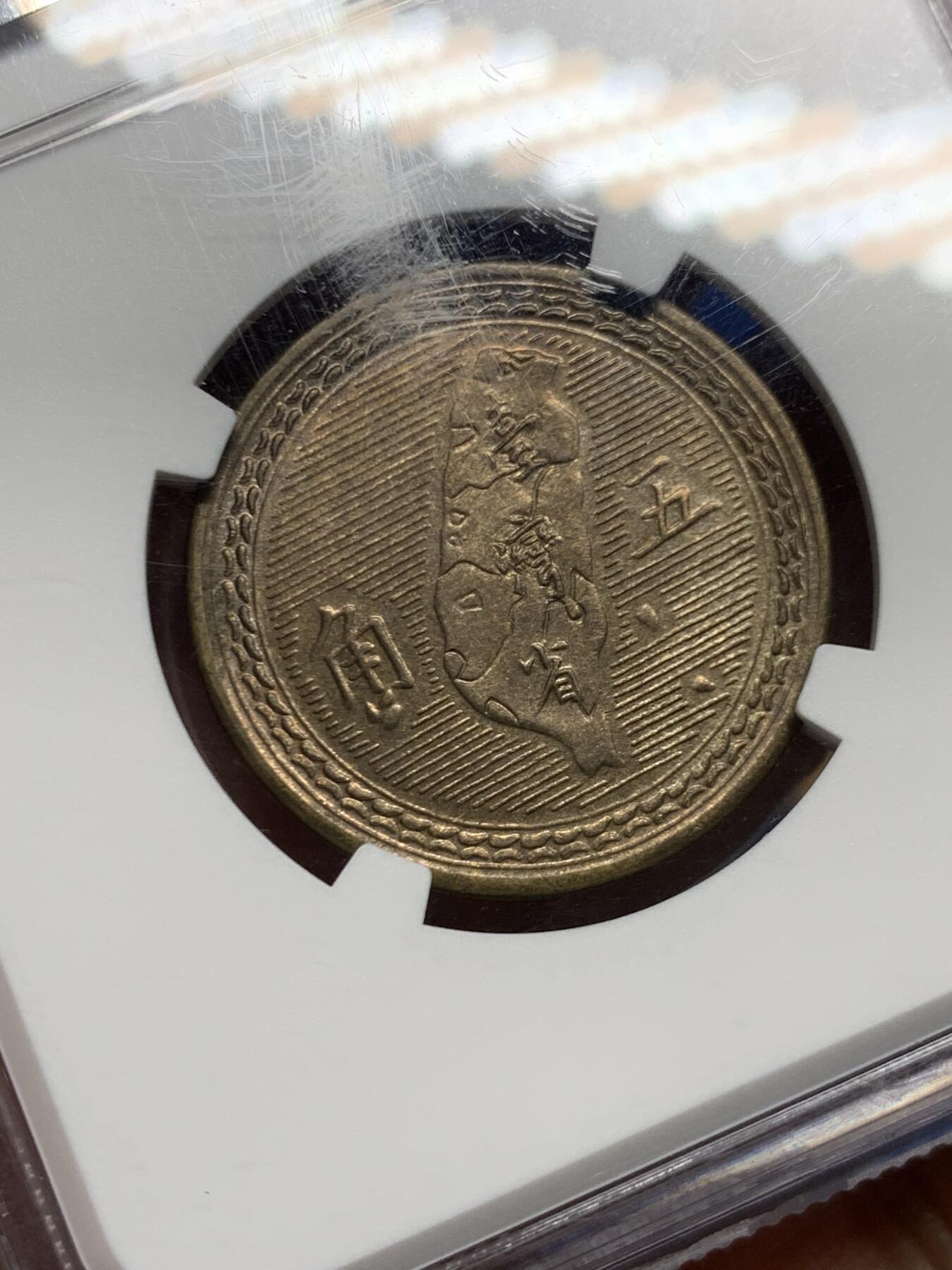 《竞宝斋》第467场 周日，周一 2场连拍 （全场包邮）欢迎送拍 NGC MS64 民国四十三年1954年5角