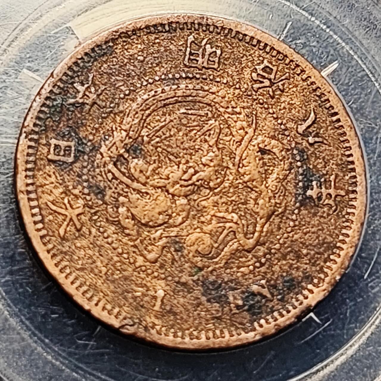 泉币菌-第204场-元宵节专场 本场拍品多 请提前出价