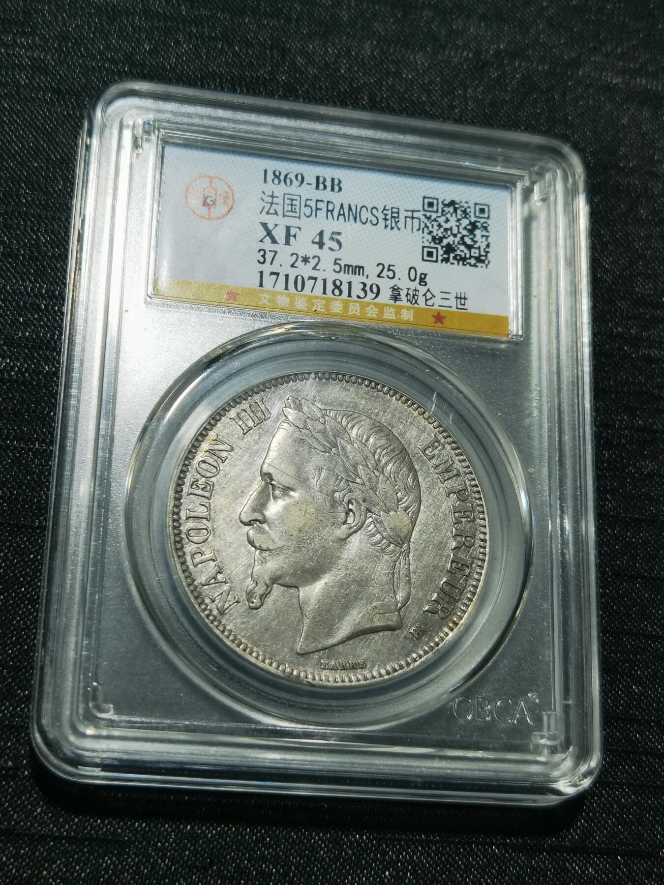 天下钱庄专场欢迎参拍 法国拿破仑三世银币