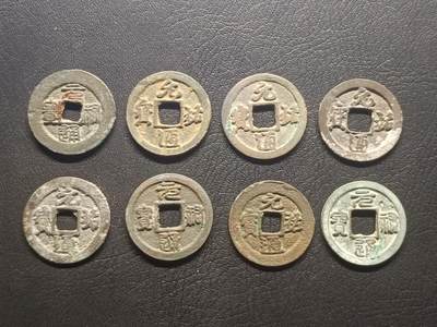 荟藏特别场次第四期——“社长的钢镚堆” - 北宋元佑批量八枚