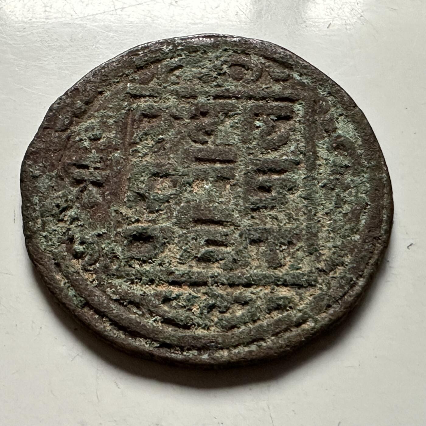 🌹外币初藏🌹🐯2026年第23场  每周二四六晚8️⃣点 接代拍 尼泊尔早期半机制一派沙铜币--4