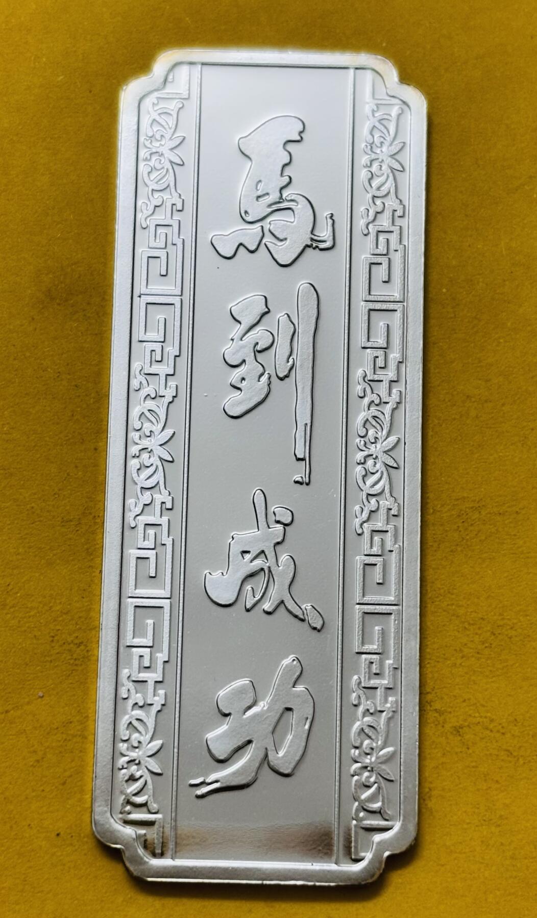 文馨钱币收藏第 295 场，（元宵场）各种银币散币纪念章，长期接代拍业务 全新马到成功贺岁精制银条 19.5 克