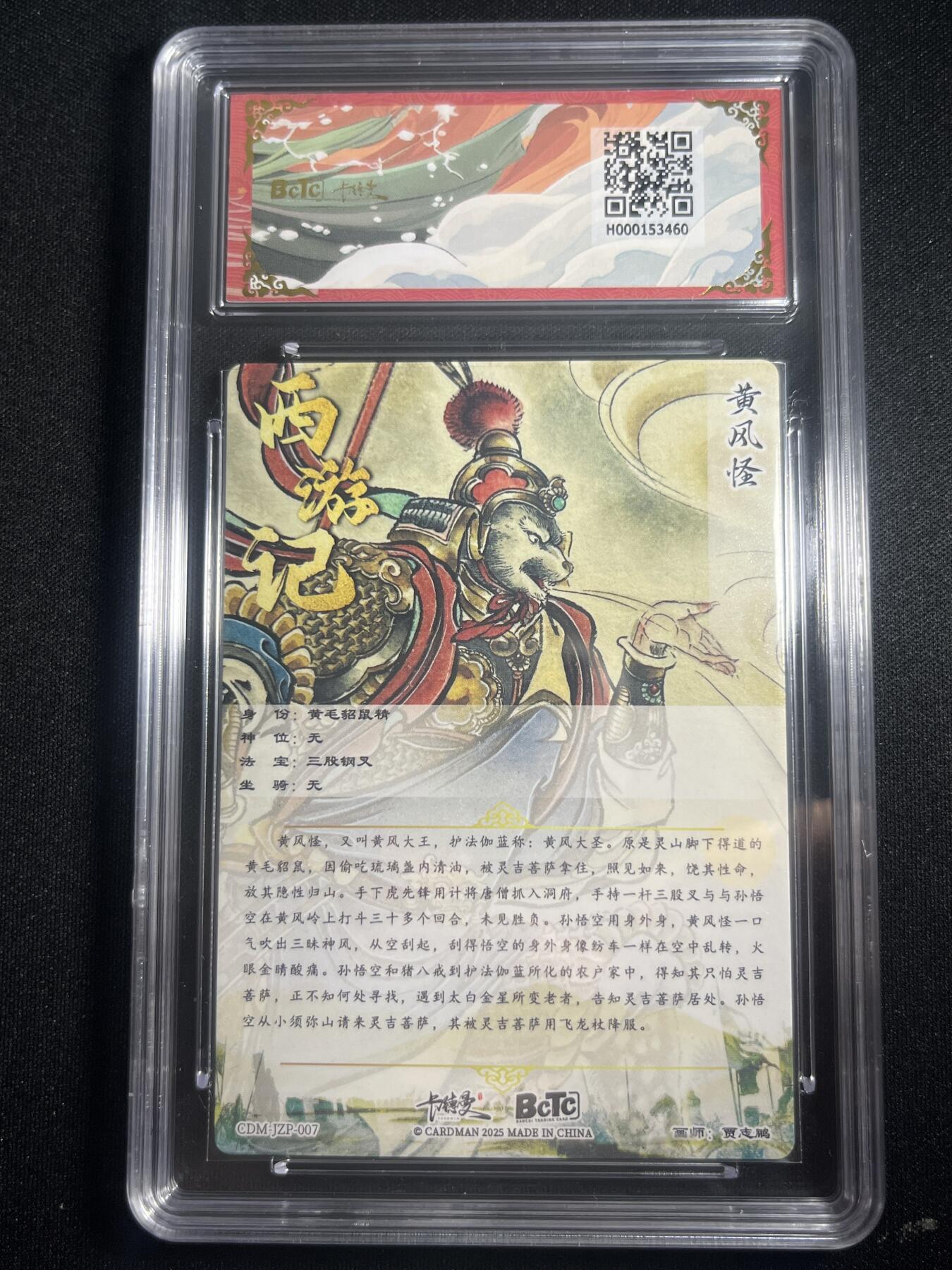 欢迎送拍、零成本上架，释放现金流，合理分配上拍卡品 【折光】贾志鹏 黄风怪 金钻 卡德曼&西游