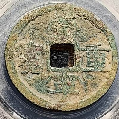 泉币菌-第204场-元宵节专场 本场拍品多 请提前出价 - 崇宁重宝 折十 降宝 35×2mm