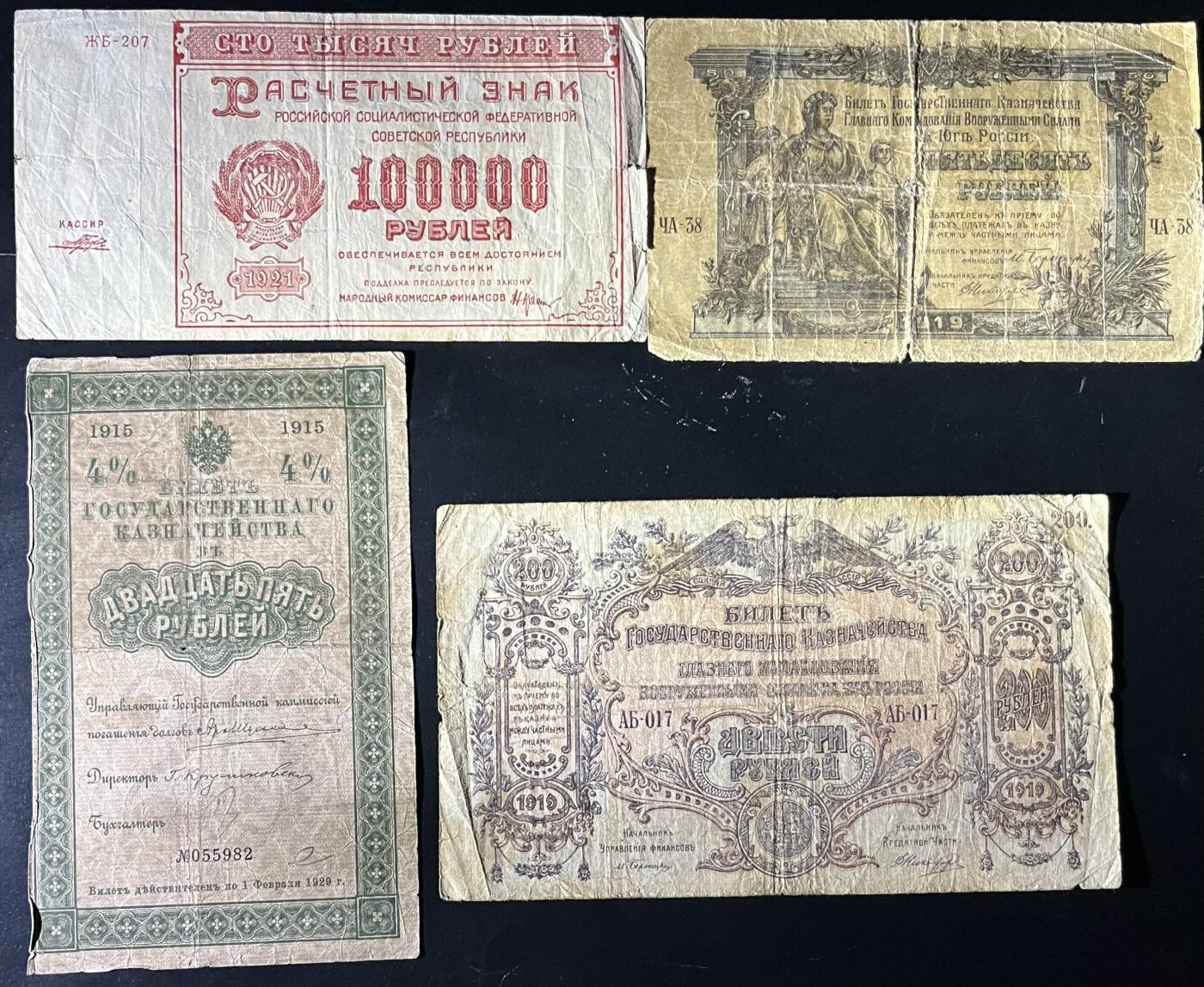 小福收藏拍卖第202期 流通品相裸钞 特惠场 本场全部为欧洲纸币【佣金仅收2% 不设最低佣金 全场包邮】 俄罗斯及苏俄纸币 1组4张