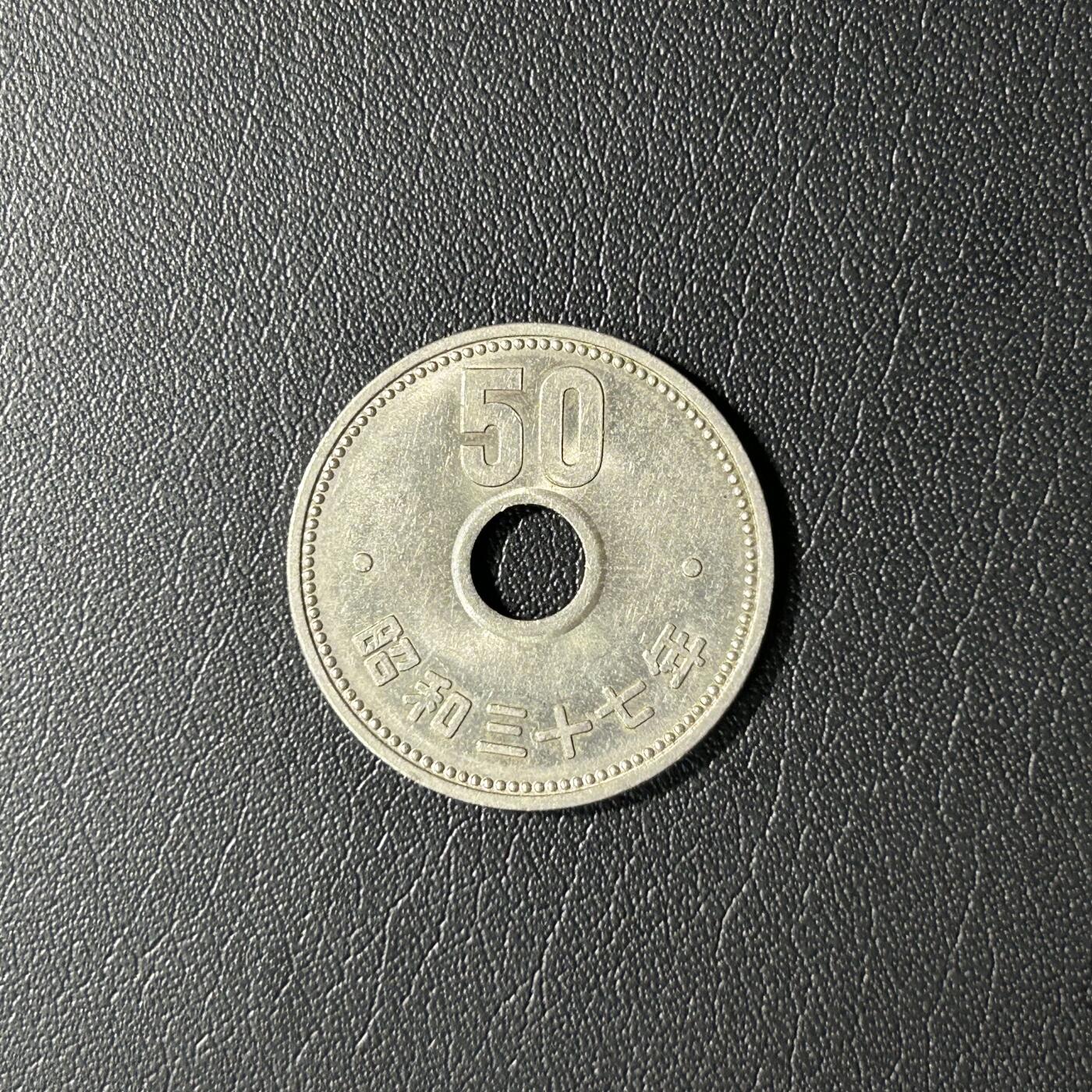 【铜匠收藏】★第141★散币专场 不寄存，30包邮。不满30元，支付5元运费。《接受代拍 代送NGC评级》 日本 昭和37年 50日元镍币