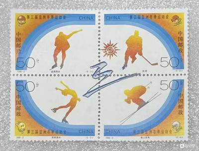 “第三届冬运会”邮票1套4张。 - “第三届冬运会”邮票1套4张。