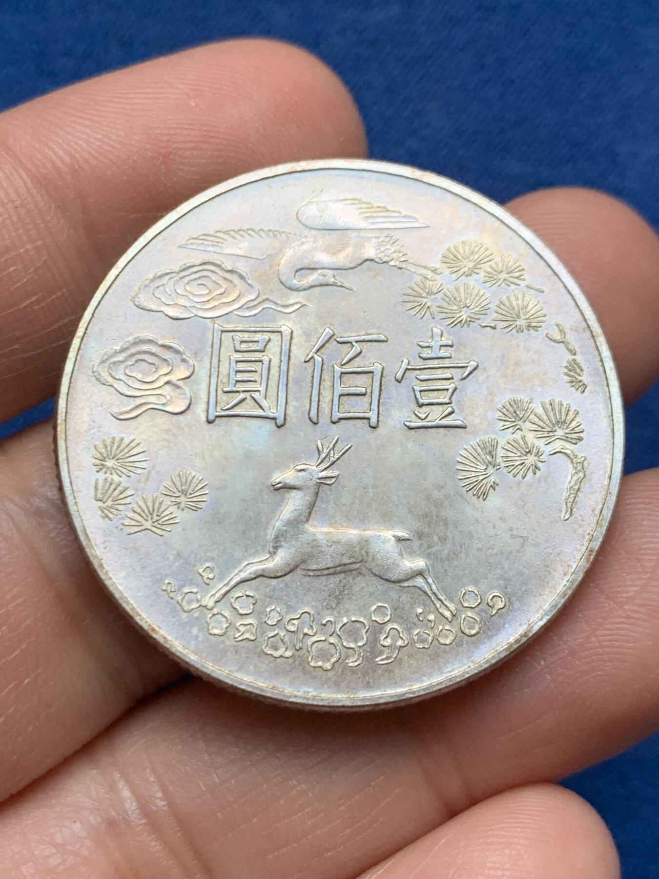 《竞宝斋》第467场 周日，周一 2场连拍 （全场包邮）欢迎送拍 中国台湾省1965年孙中山先生百年诞辰100元纪念银币 细节见图