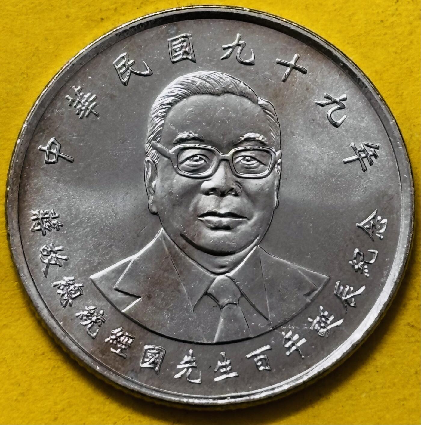 文馨钱币收藏第 295 场，（元宵场）各种银币散币纪念章，长期接代拍业务 全新中国台湾省蒋经国 2010 年十元，背国泰民安