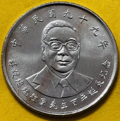 文馨钱币收藏第 295 场，（元宵场）各种银币散币纪念章，长期接代拍业务 - 全新中国台湾省蒋经国 2010 年十元，背国泰民安