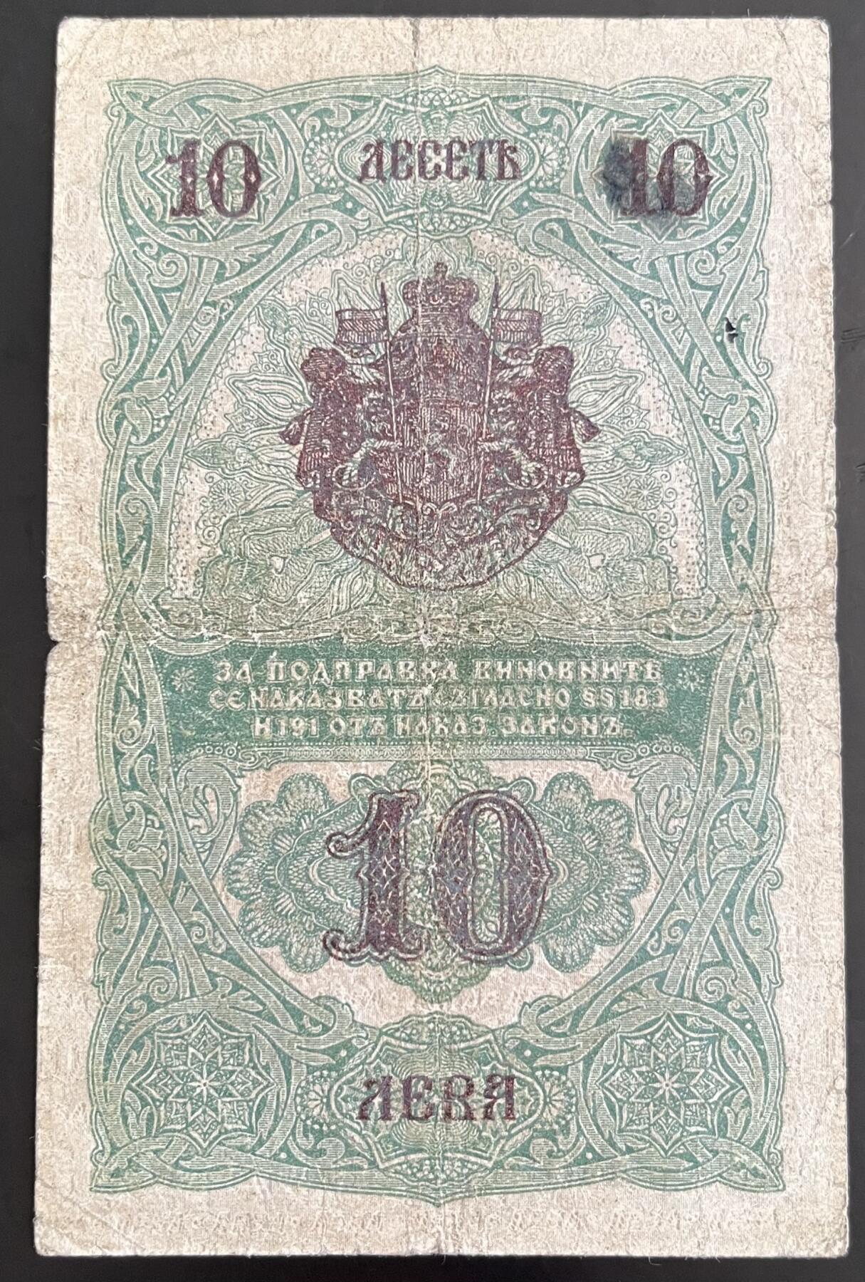 小福收藏拍卖第202期 流通品相裸钞 特惠场 本场全部为欧洲纸币【佣金仅收2% 不设最低佣金 全场包邮】 保加利亚 1916年 10列弗