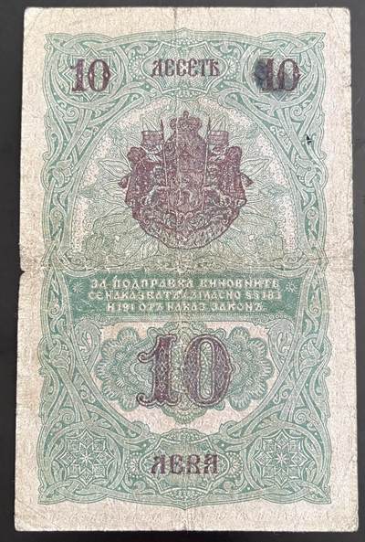 小福收藏拍卖第202期 流通品相裸钞 特惠场 本场全部为欧洲纸币【佣金仅收2% 不设最低佣金 全场包邮】 保加利亚 1916年 10列弗