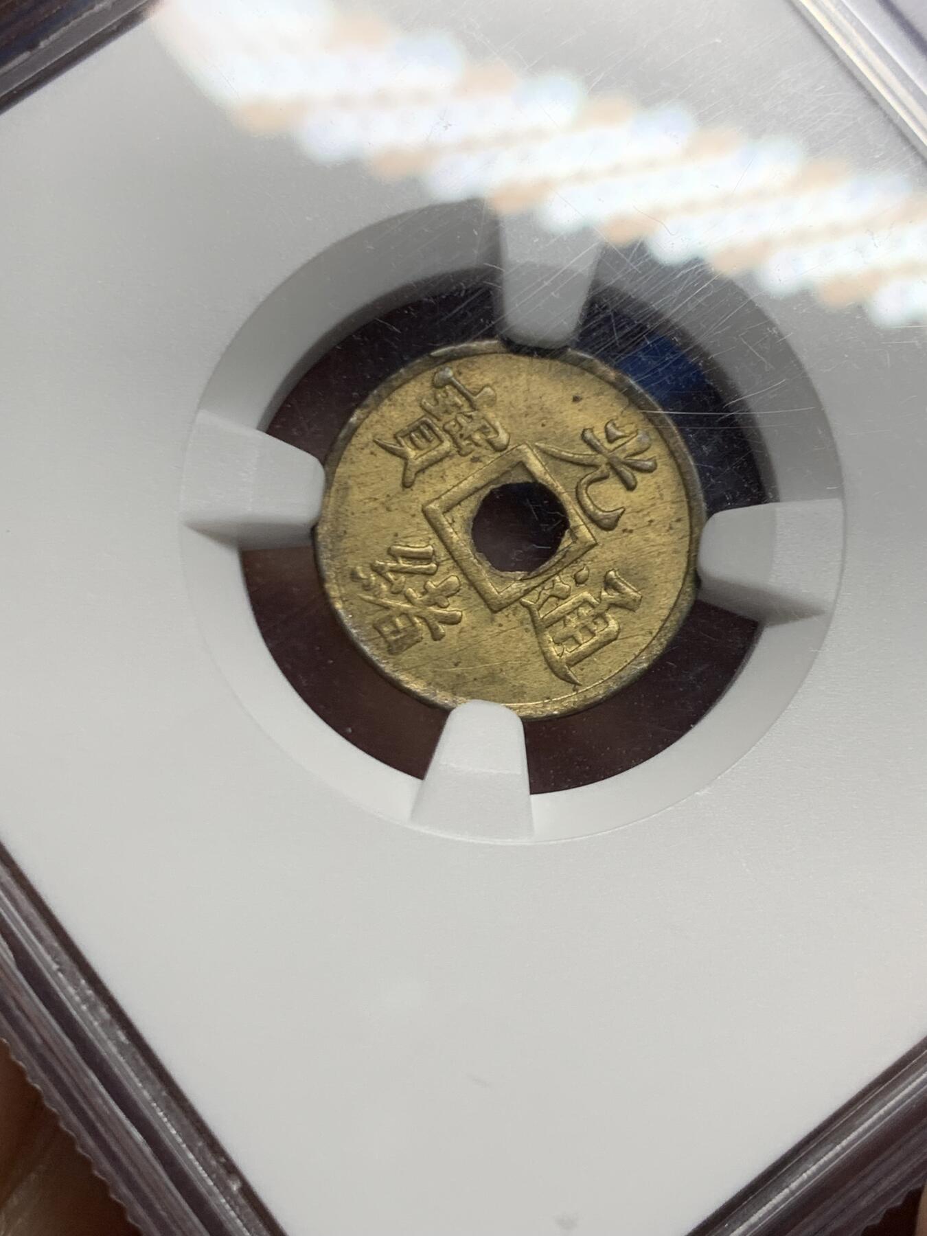 《竞宝斋》第467场 周日，周一 2场连拍 （全场包邮）欢迎送拍 NGC MS63 光绪通宝宝广一文铜币