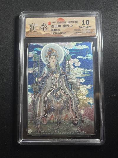 欢迎送拍、零成本上架，释放现金流，合理分配上拍卡品 - 【浮雕折光】李云中 西王母 10g 焱卡文化&神话中国3