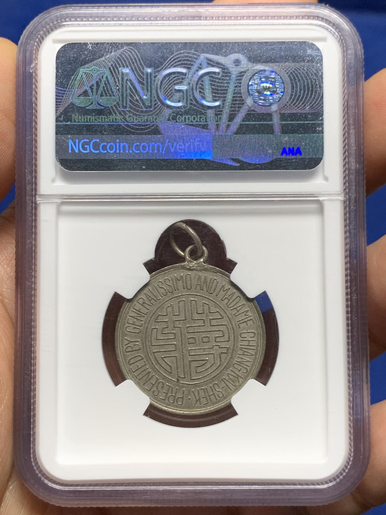 《竞宝斋》第467场 周日，周一 2场连拍 （全场包邮）欢迎送拍 NGC AU58 民国1943年蒋字背天坛开罗会议纪念章 WM材质 中央造币厂成都分厂铸造，正面中心镌双钩体“蒋”字，外环英文“元首蒋介石及夫人制赠”，背图为天坛祈年殿，顶部镶挂环，为当时奖励随蒋出访的高级人员和外宾所用，加厚盒