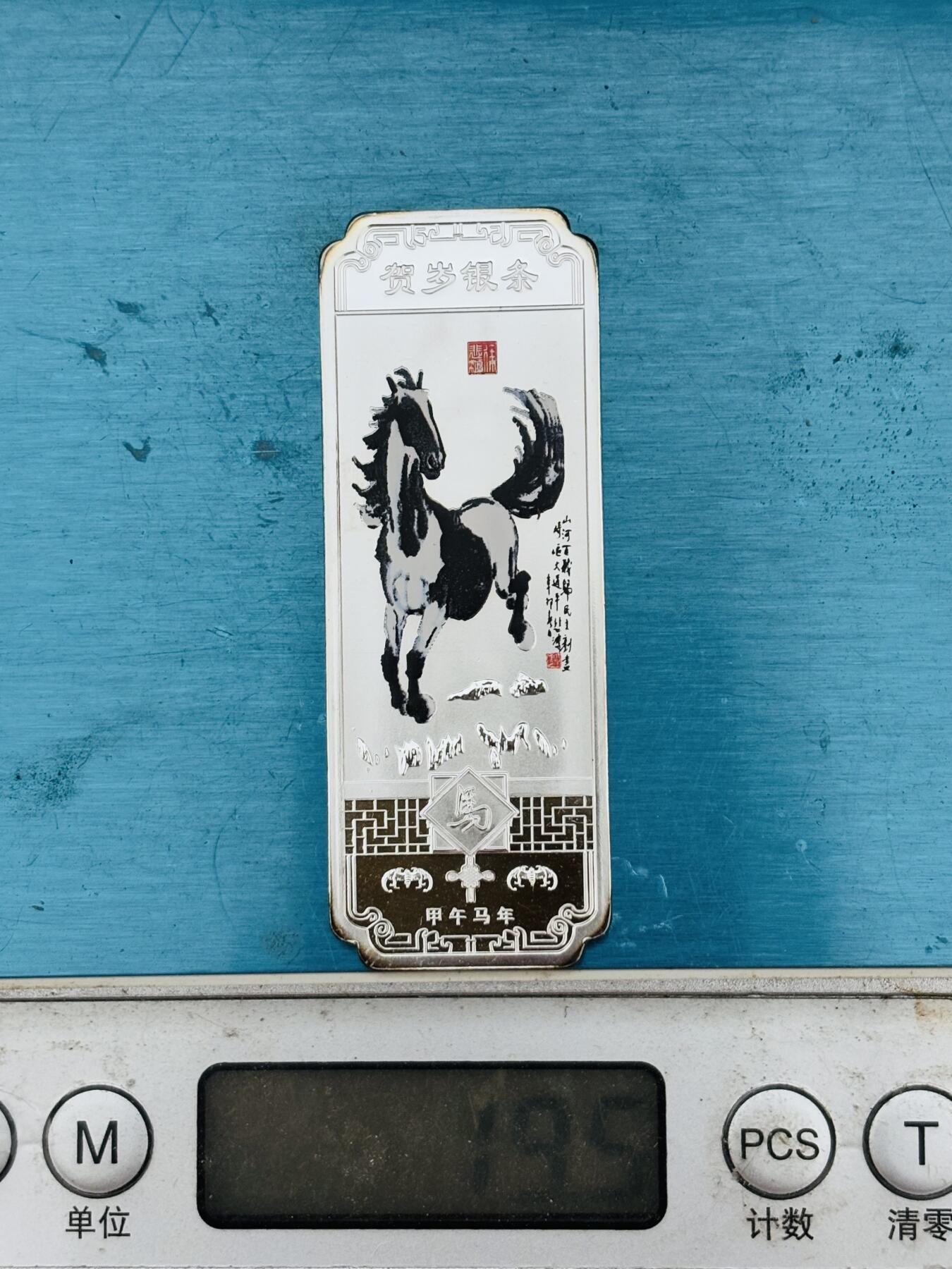 文馨钱币收藏第 295 场，（元宵场）各种银币散币纪念章，长期接代拍业务 全新马到成功贺岁精制银条 19.5 克