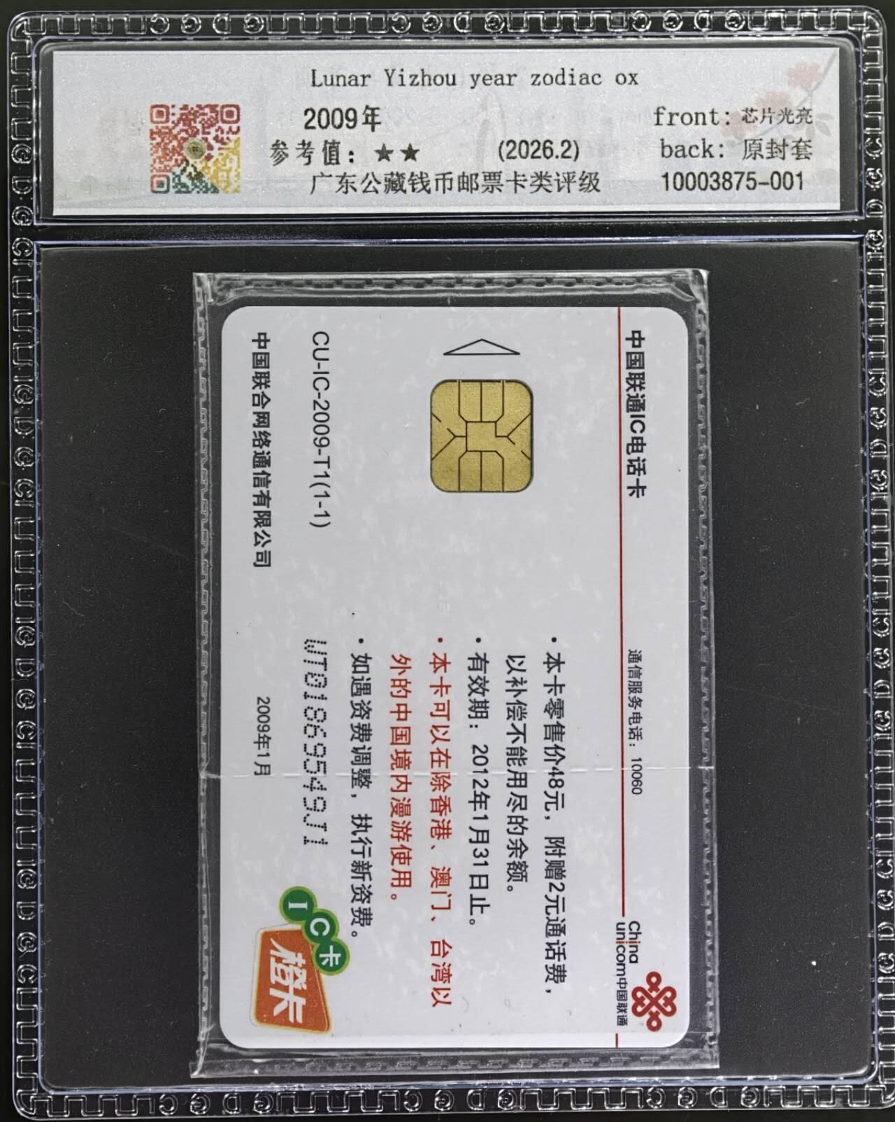 公藏第131期评级卡拍卖 联通IC卡（IC-2009-T1  生肖牛）一全网通版，公藏原封套新标69分。公藏评级专业有卡号及防伪标。