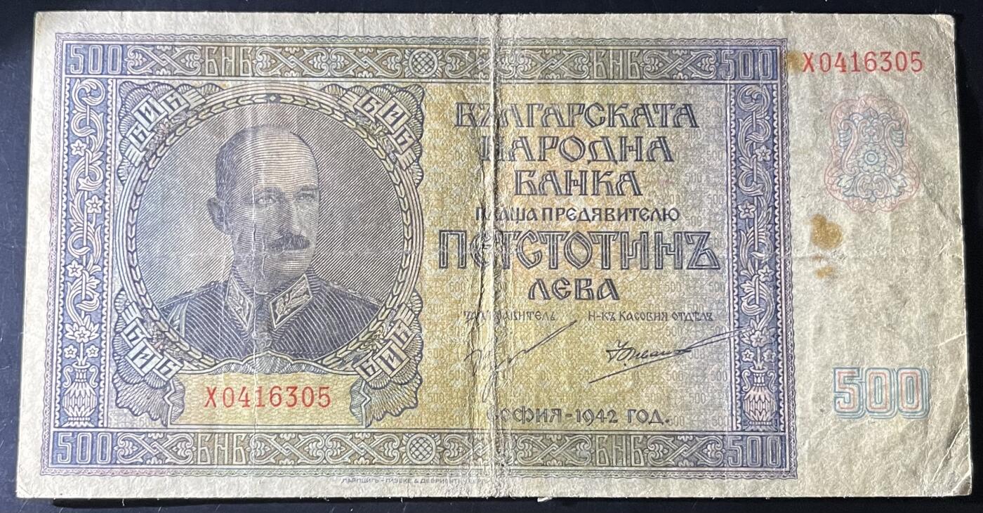 小福收藏拍卖第202期 流通品相裸钞 特惠场 本场全部为欧洲纸币【佣金仅收2% 不设最低佣金 全场包邮】 保加利亚 1942年 500列弗