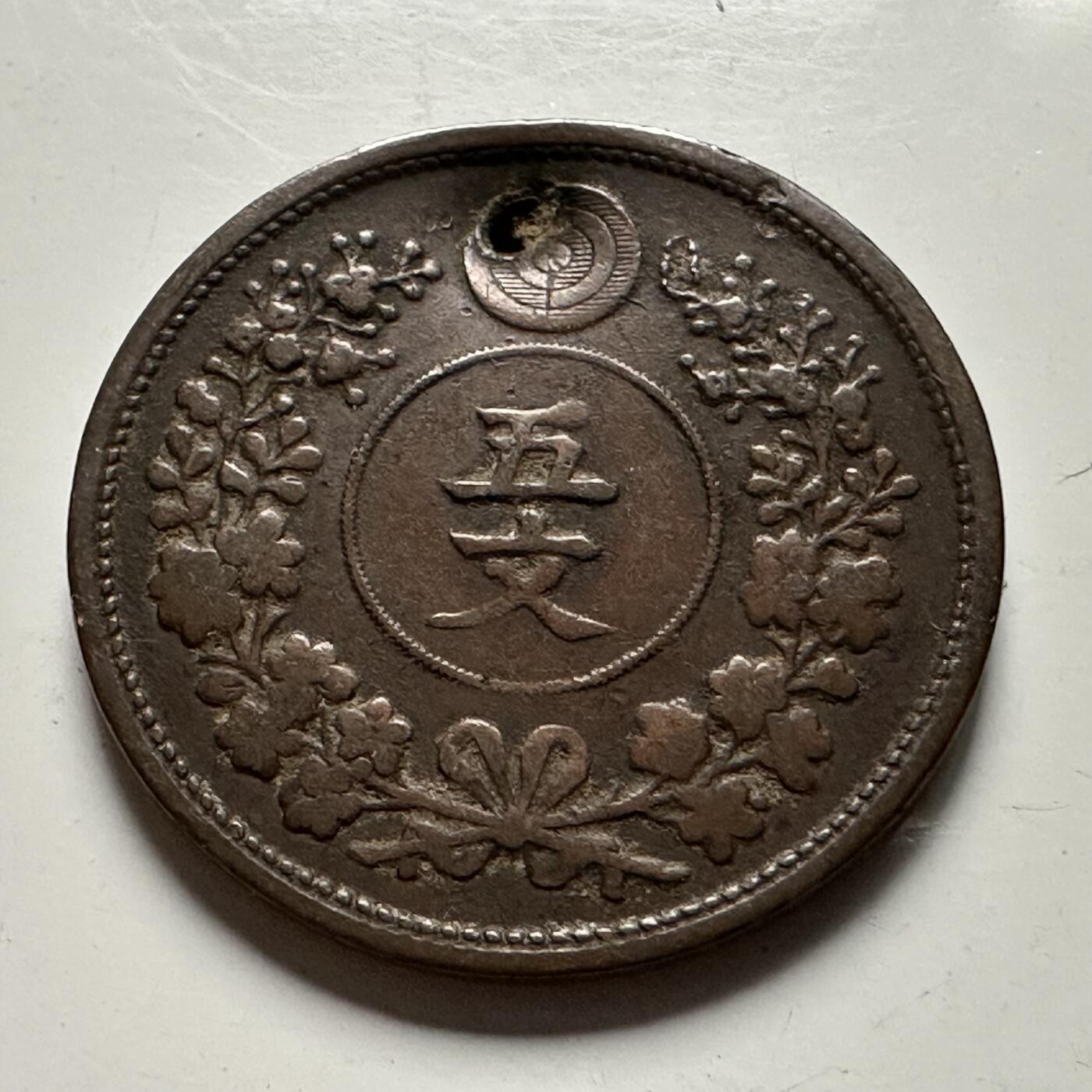 🌹外币初藏🌹🐯2026年第23场  每周二四六晚8️⃣点 接代拍 朝鲜1888年高宗开国四百九十七年五文铜币