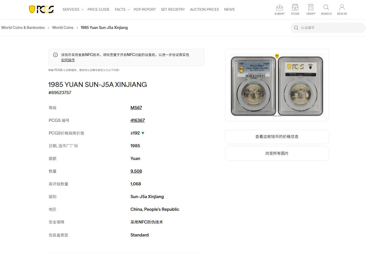 《竞宝斋》第467场 周日，周一 2场连拍 （全场包邮）欢迎送拍 PCGS MS67 新疆维吾尔自治区成立30周年纪念 1985年1元 发行量虽然大 但高分难评 老精稀板块 极具潜力的品种 季军分