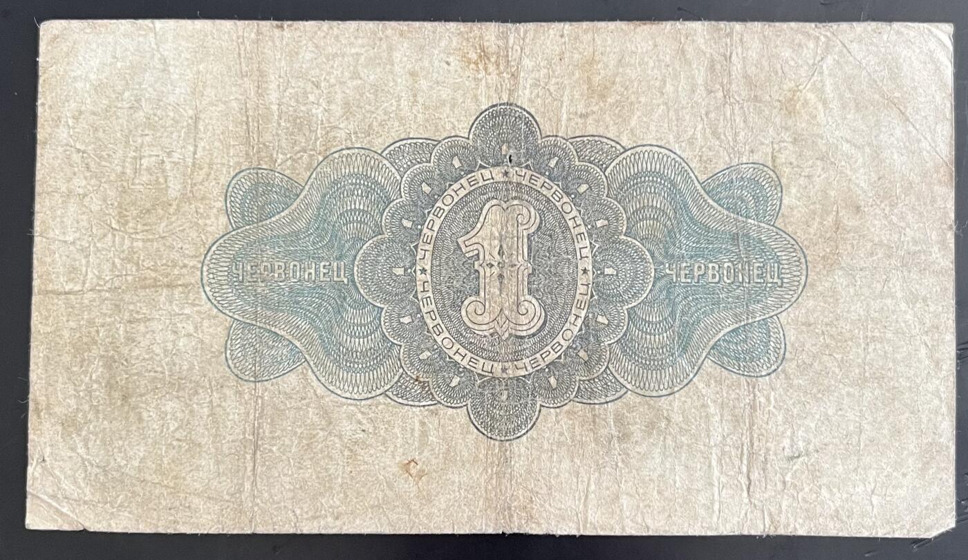 小福收藏拍卖第202期 流通品相裸钞 特惠场 本场全部为欧洲纸币【佣金仅收2% 不设最低佣金 全场包邮】 苏联 1926年 1切尔文