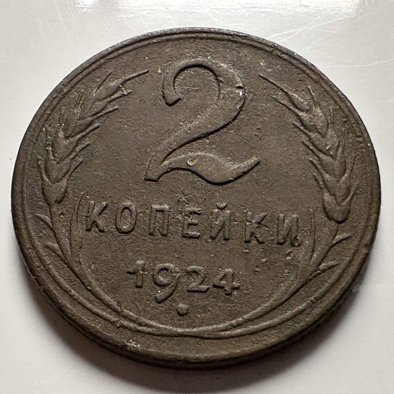 🌹外币初藏🌹🐯2026年第23场  每周二四六晚8️⃣点 接代拍 苏联1924年2戈比 