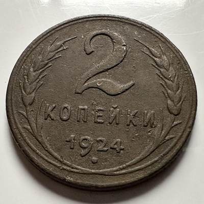 🌹外币初藏🌹🐯2026年第23场  每周二四六晚8️⃣点 接代拍 - 苏联1924年2戈比 