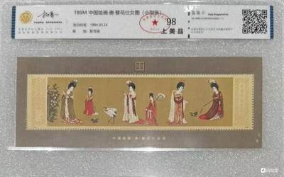 1984年“簪花仕女图”小型张1枚。 - 1984年“簪花仕女图”小型张1枚。