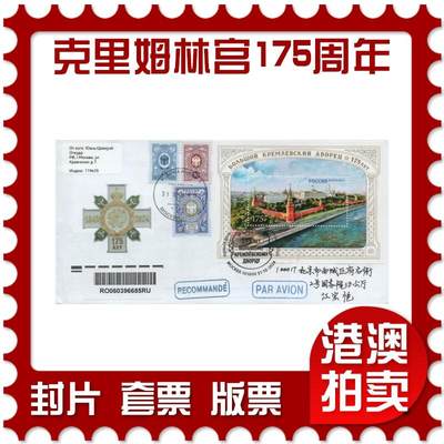2026年03月07日19:30海外、大陆、澳门、香港邮政精品首日实寄封拍卖专场 - 2024俄罗斯《大克里姆林宫建成175周年》官封首日实寄封