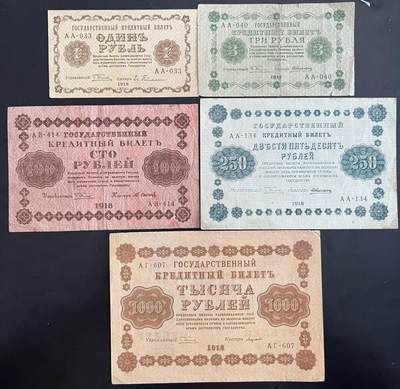小福收藏拍卖第202期 流通品相裸钞 特惠场 本场全部为欧洲纸币【佣金仅收2% 不设最低佣金 全场包邮】 - 俄罗斯  1918年 1 3 100 250 1000卢布 1组5张