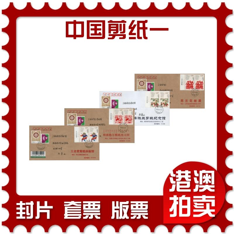 2026年03月07日19:30海外、大陆、澳门、香港邮政精品首日实寄封拍卖专场 2018中国《中国剪纸一》公函封首日实寄封