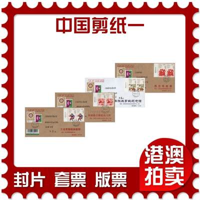 2026年03月07日19:30海外、大陆、澳门、香港邮政精品首日实寄封拍卖专场 - 2018中国《中国剪纸一》公函封首日实寄封