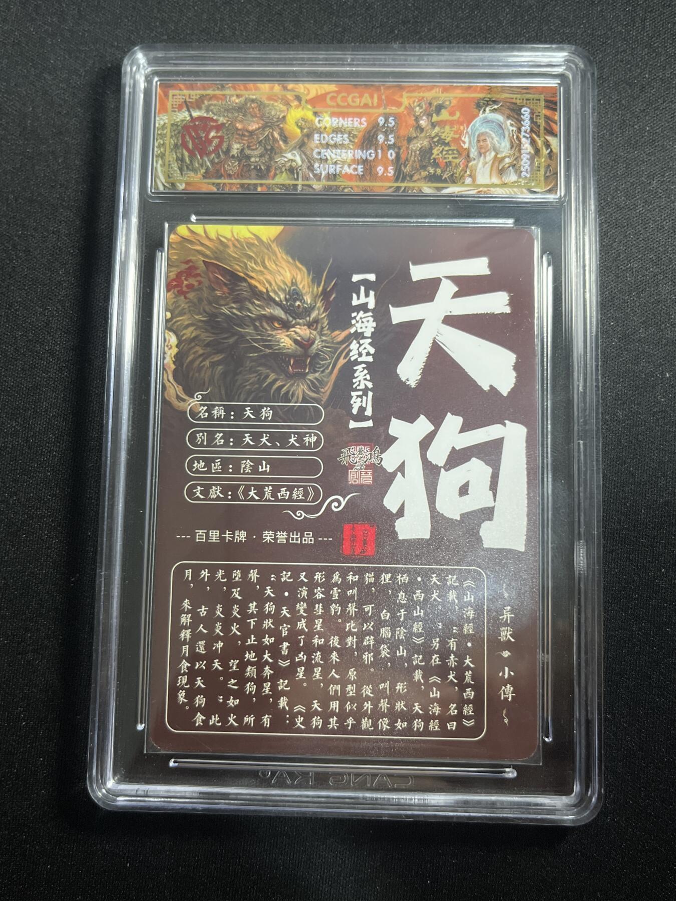 欢迎送拍、零成本上架，释放现金流，合理分配上拍卡品 【光刻】苍之飞鸿 天狗 10g 百里卡牌&山海经